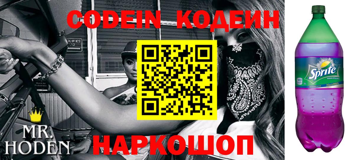 Кодеиновый сироп Lean напиток Lean (лин)  Codein Purple Drank  Вход с VPN  Шарыпово 